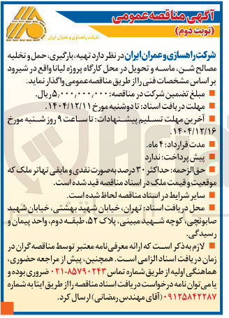 تصویر کوچک آگهی  تهیه بارگیری ، حمل و تخلیه مصالح شن ماسه و تحویل در محل