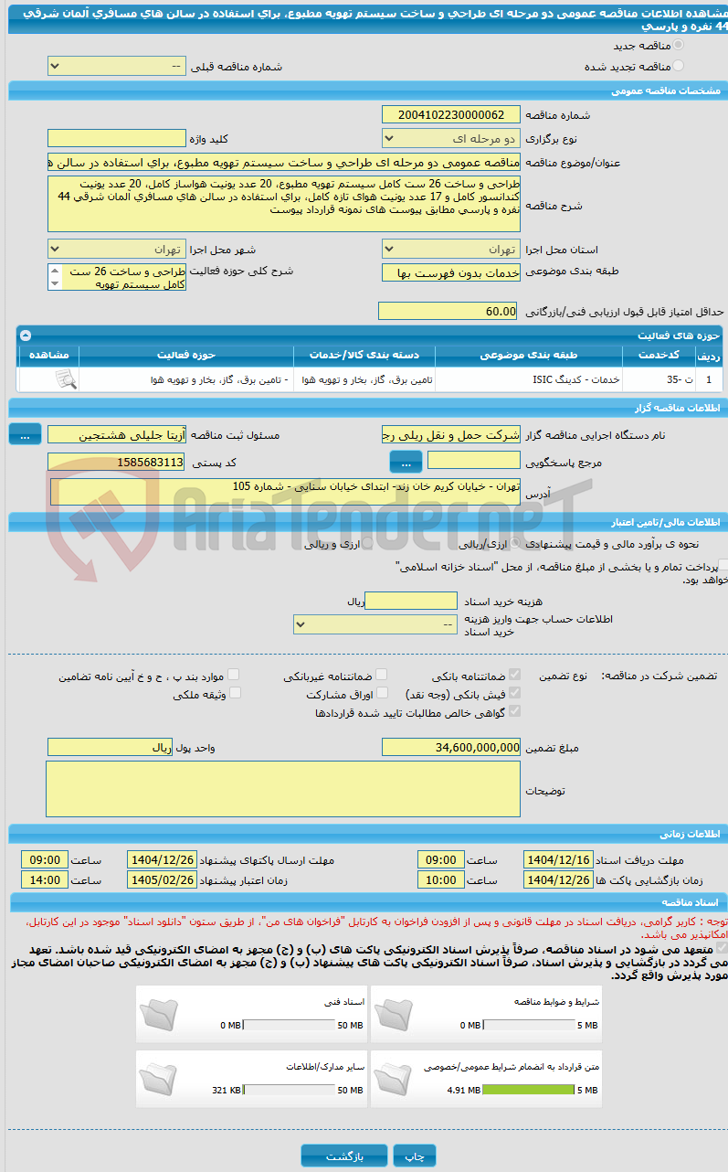 تصویر کوچک آگهی مناقصه عمومی دو مرحله ای طراحی و ساخت سیستم تهویه مطبوع، برای استفاده در سالن های مسافری آلمان شرقی 44 نفره و پارسی