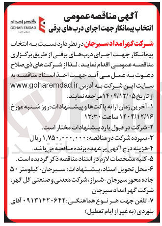 تصویر کوچک آگهی اجرای دربهای برقی