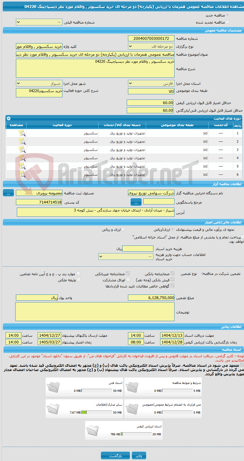تصویر کوچک آگهی مناقصه عمومی همزمان با ارزیابی (یکپارچه) دو مرحله ای خرید سکسیونر , واقلام مورد نظر دیسپاچینگ 04220