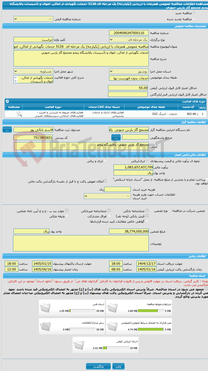 تصویر کوچک آگهی مناقصه عمومی همزمان با ارزیابی (یکپارچه) یک مرحله ای 5126 خدمات نگهبانی از اماکن، اموال و تأسیسات پالایشگاه پنجم مجتمع گاز پارس جنوبی