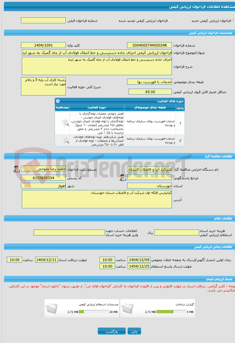 تصویر کوچک آگهی فراخوان ارزیابی کیفی اجرای جاده دسترسی و خط انتقال فولادی آب از چاه گمیک به شهر ایذه