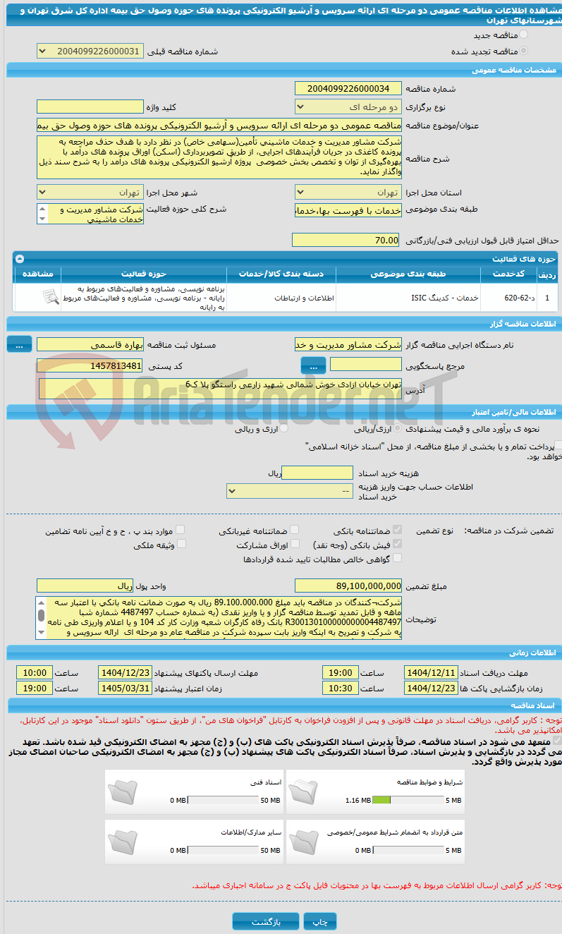 تصویر کوچک آگهی مناقصه عمومی دو مرحله ای ارائه سرویس و آرشیو الکترونیکی پرونده های حوزه وصول حق بیمه اداره کل شرق تهران و شهرستانهای تهران