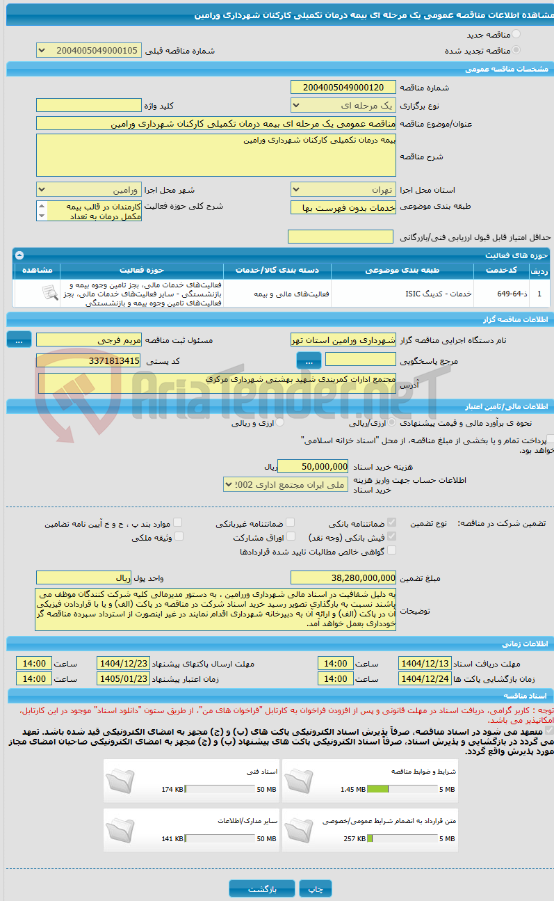 تصویر کوچک آگهی مناقصه عمومی یک مرحله ای بیمه درمان تکمیلی کارکنان شهرداری ورامین