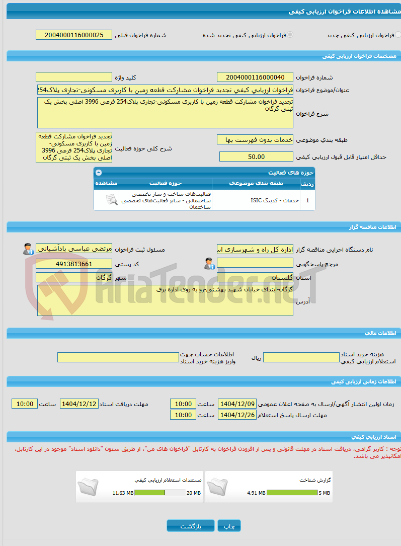 تصویر کوچک آگهی فراخوان ارزیابی کیفی تجدید فراخوان مشارکت قطعه زمین با کاربری مسکونی-تجاری پلاک254 فرعی 3996 اصلی بخش یک ثبتی گرگان