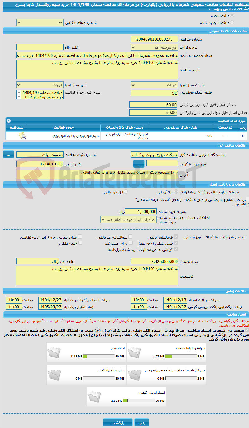 تصویر کوچک آگهی مناقصه عمومی همزمان با ارزیابی (یکپارچه) دو مرحله ای مناقصه شماره 1404/190 خرید سیم روکشدار هاینا بشرح مشخصات فنی پیوست
