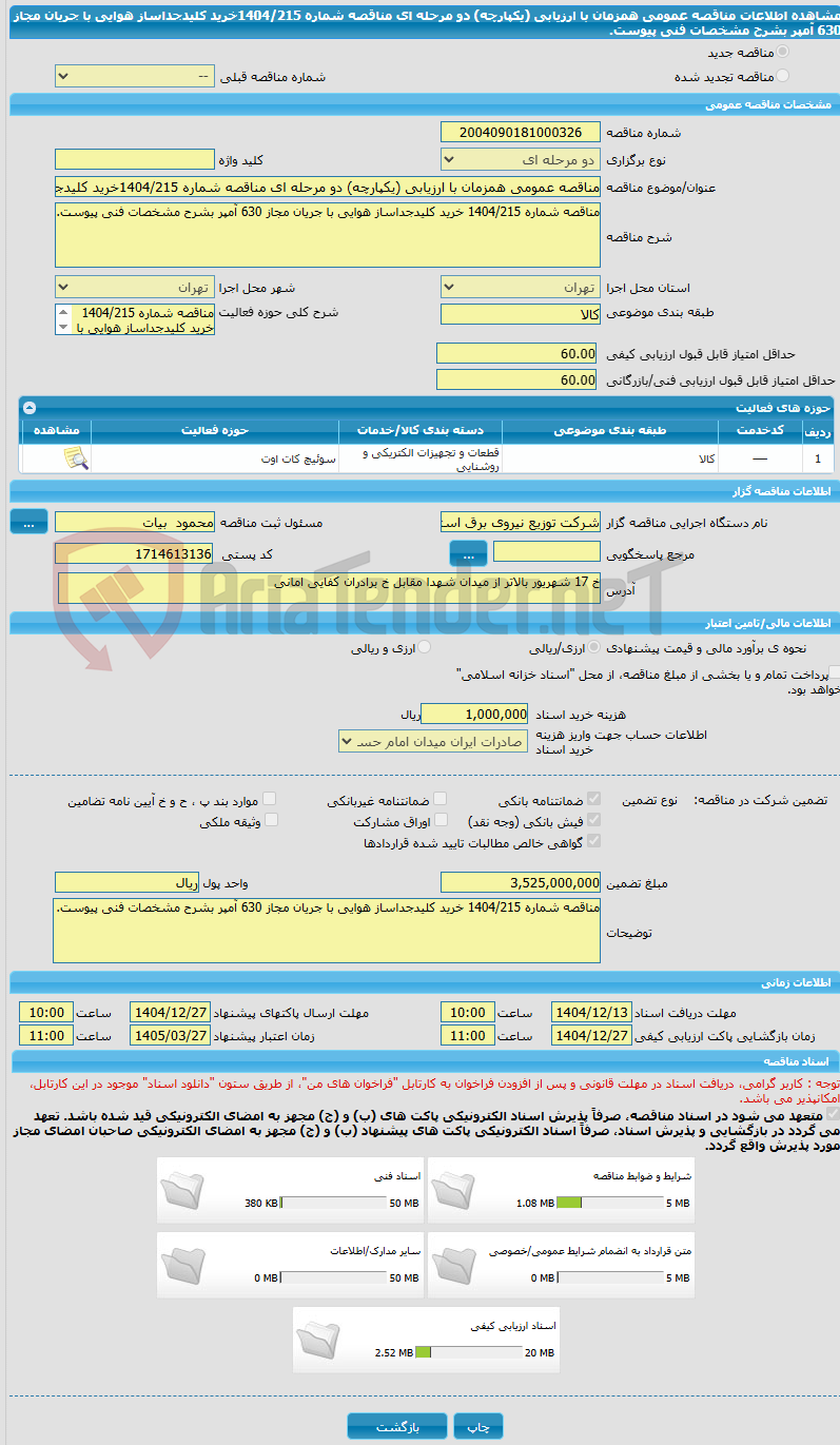 تصویر کوچک آگهی مناقصه عمومی همزمان با ارزیابی (یکپارچه) دو مرحله ای مناقصه شماره 1404/215خرید کلیدجداساز هوایی با جریان مجاز 630 آمپر بشرح مشخصات فنی پیوست.