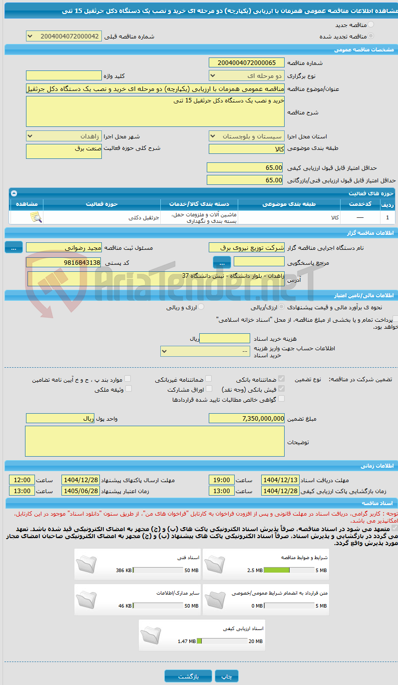 تصویر کوچک آگهی مناقصه عمومی همزمان با ارزیابی (یکپارچه) دو مرحله ای خرید و نصب یک دستگاه دکل جرثقیل 15 تنی