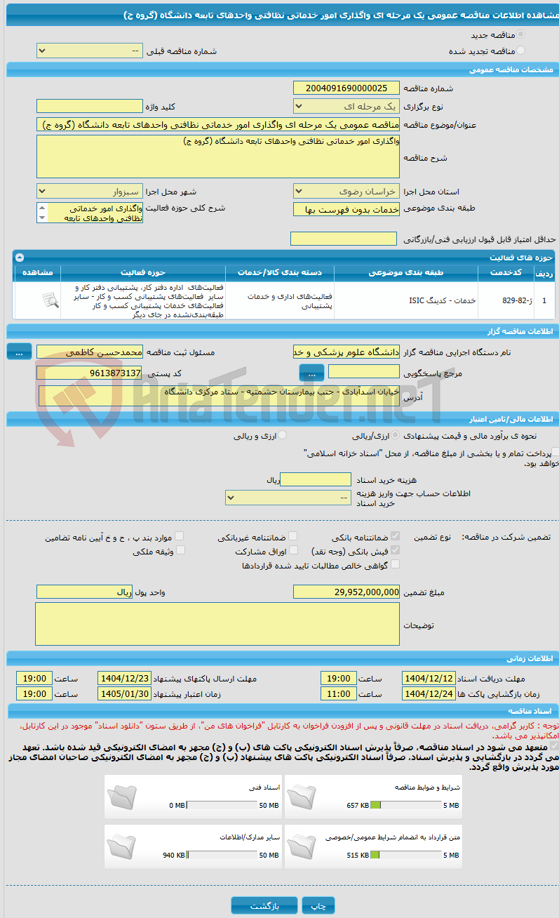 تصویر کوچک آگهی مناقصه عمومی یک مرحله ای واگذاری امور خدماتی نظافتی واحدهای تابعه دانشگاه (گروه ج)