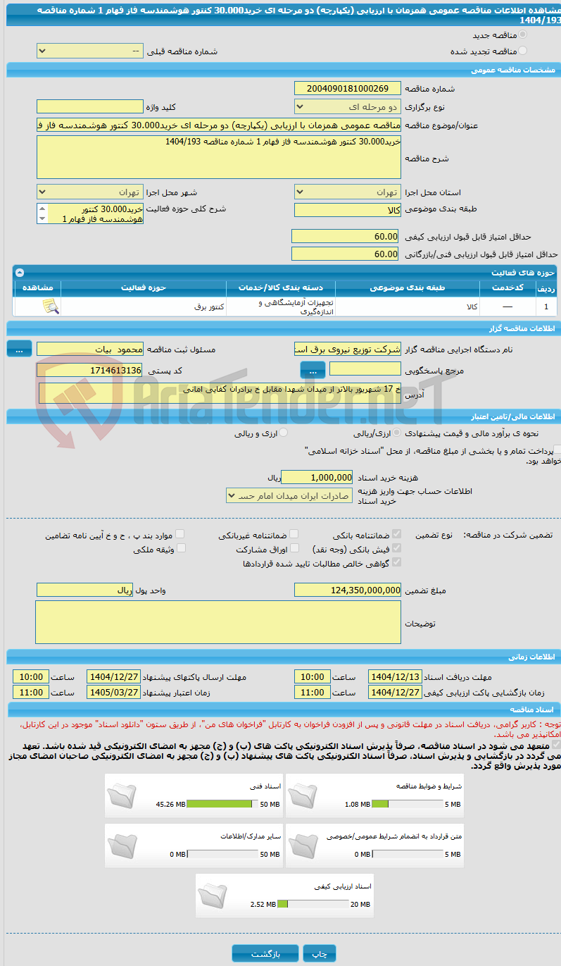 تصویر کوچک آگهی مناقصه عمومی همزمان با ارزیابی (یکپارچه) دو مرحله ای خرید30.000 کنتور هوشمندسه فاز فهام 1 شماره مناقصه 1404/193
