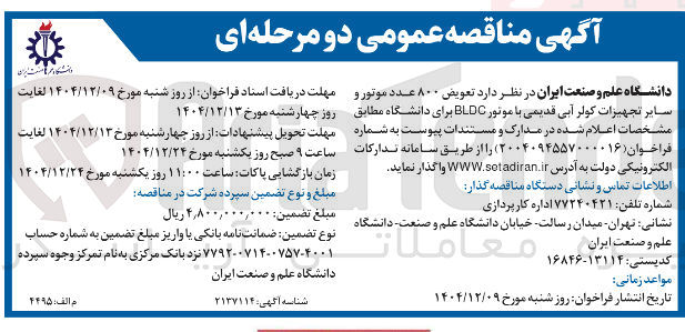 تصویر کوچک آگهی تعویض ۸۰۰ عدد موتور و سایر تجهیزات کولر آبی قدیمی با موتور BLDC
