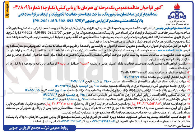 تصویر کوچک آگهی ضد انفجار کردن ساختمان مانیتورینگ ساخت دیتا سنتر حفاظت الکترونیک و ایجاد مرکز اسناد فنی