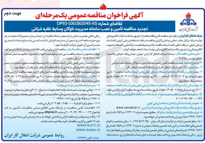 تصویر کوچک آگهی تأمین و نصب سامانه مدیریت ناوگان وسایط نقلیه شرکتی