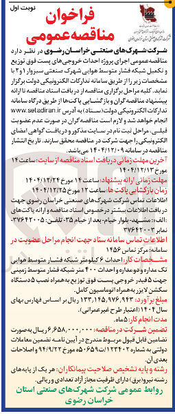 تصویر کوچک آگهی احداث ۶ کیلومتر شبکه فشار متوسط هوایی تک مداره و دو مداره و احداث ۴۰۰ متر شبکه فشار متوسط زمینی جهت ۵ فیدر خروجی پست فوق توزیع به همراه نصب ۵ دستگاه سکشن لایزر به همراه اتوماسیون کامل