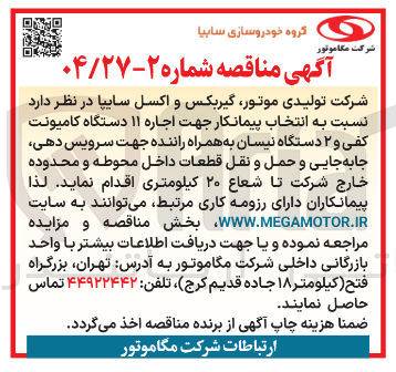 تصویر کوچک آگهی اجاره ۱۱ دستگاه کامیونت کفی و ۲ دستگاه نیسان به همراه راننده