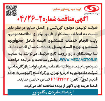 تصویر کوچک آگهی  انجام خدمات شستشوی البسه شامل جمع آوری شستشو و توزیع البسه پرسنل 