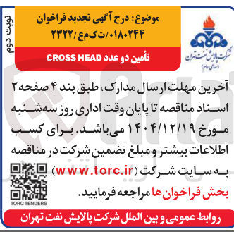 تصویر کوچک آگهی تامین دو عدد HEAD CROSS
