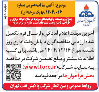 تصویر کوچک آگهی جمع آوری طراحی ، شیشه تأمین ها و و نصب ایرانیت شیشه های موجود لمینت مقاوم در برابر ضربه