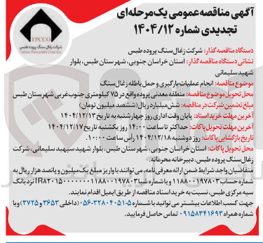تصویر کوچک آگهی انجام عملیات بارگیری و حمل باطله زغال سنگ
