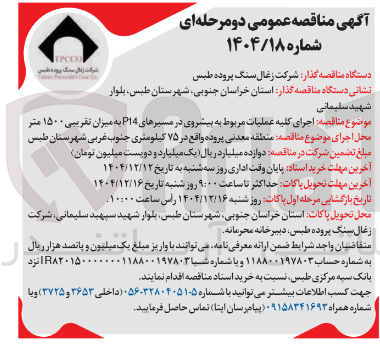 تصویر کوچک آگهی اجرای کلیه عملیات مربوط به پیشروی در مسیرهای P14 به میزان تقریبی ۱۵۰۰ متر