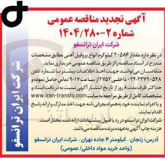 تصویر کوچک آگهی مقدار ۲۰۵۸۶ کیلوگرم انواع پروفیل آهنی