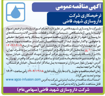 تصویر کوچک آگهی انجام امورات واردات و ترخیص مواد اولیه دارویی آزمایشگاهی شیمیایی اقلام و قطعات ماشین آلات و دستگاه های داروسازی خود