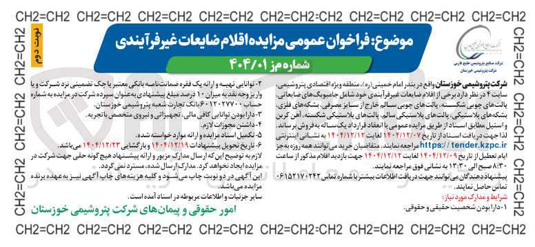 تصویر کوچک آگهی اقلام ضایعات غیر فرآیندی