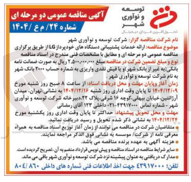 تصویر کوچک آگهی  ارائه خدمات پشتیبانی دستگاههای خودپرداز LG 