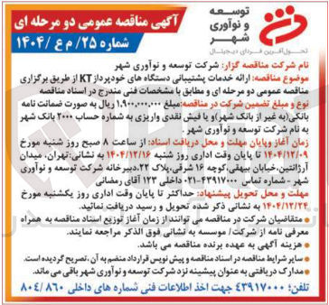 تصویر کوچک آگهی ارائه خدمات پشتیبانی دستگاههای خودپرداز KT