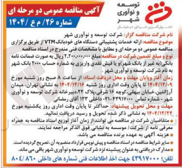 تصویر کوچک آگهی ارائه خدمات پشتیبانی دستگاههای خودبانک VTM