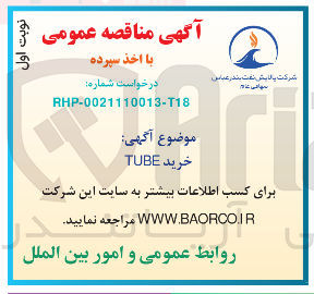 تصویر کوچک آگهی خرید TUBE 