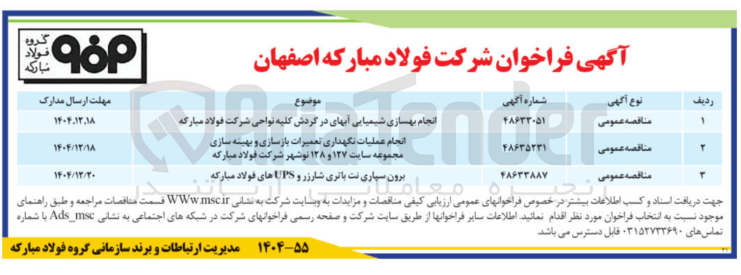 تصویر کوچک آگهی انجام بهسازی شیمیایی آبهای در گردش کلیه نواحی شرکت فولاد مبارکه 
