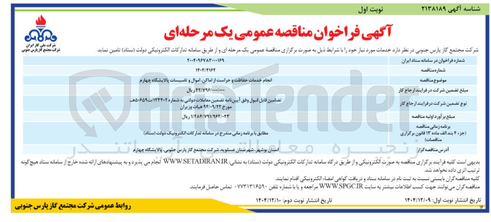 تصویر کوچک آگهی انجام خدمات حفاظت و حراست از اماکن اموال و تاسیسات