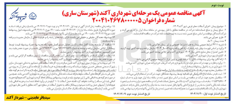 تصویر کوچک آگهی  اجرای آسفالت معابر فرعی 