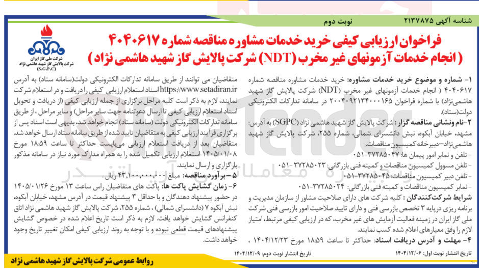 تصویر کوچک آگهی خرید خدمات مشاوره انجام خدمات آزمونهای غیر مخرب ( NDT ) 