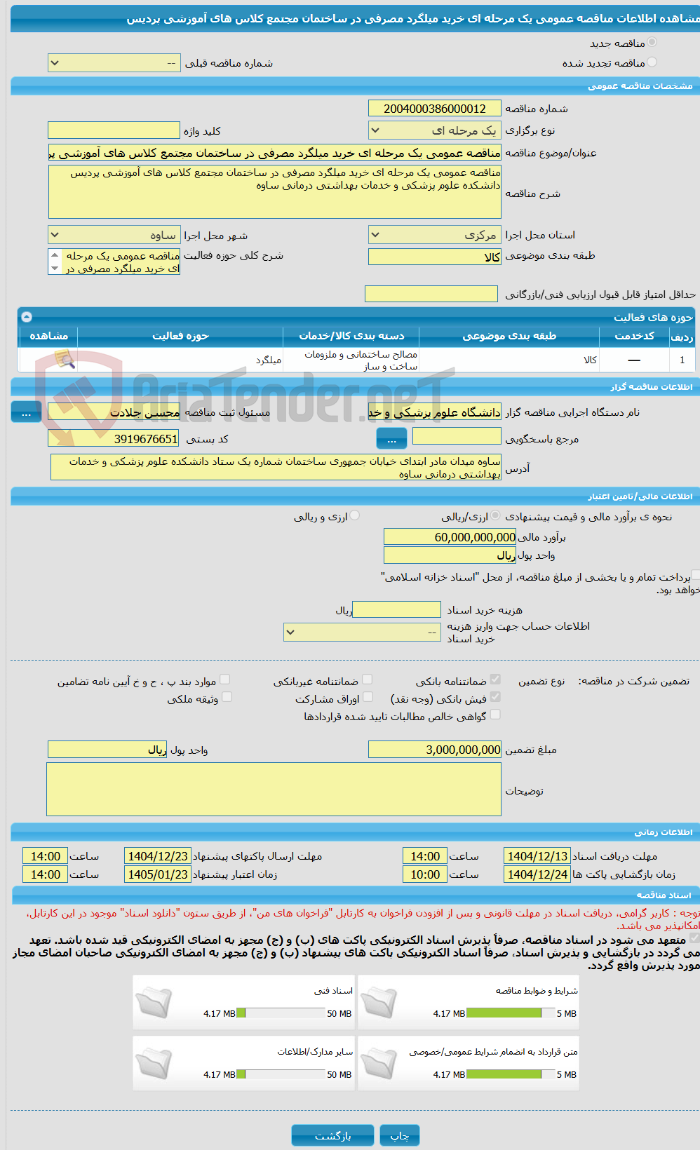 تصویر کوچک آگهی مناقصه عمومی یک مرحله ای خرید میلگرد مصرفی در ساختمان مجتمع کلاس های آموزشی پردیس