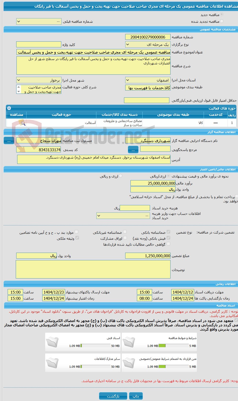 تصویر کوچک آگهی مناقصه عمومی یک مرحله ای مجری صاحب صلاحیت جهت تهیه،پخت و حمل و پخس آسفالت با قیر رایگان