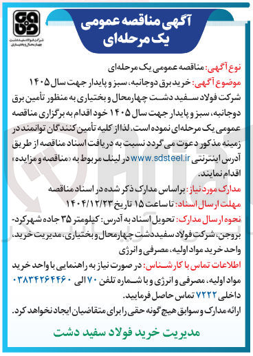 تصویر کوچک آگهی خرید برق دوجانبه سبز و پایدار
