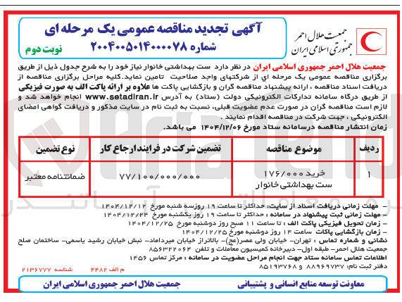 تصویر کوچک آگهی خرید ۱۷۶/۰۰۰ ست بهداشتی خانوار