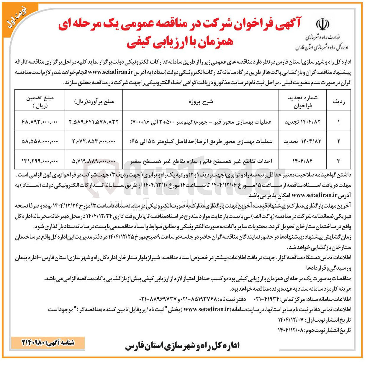 تصویر کوچک آگهی عملیات بهسازی محور 
