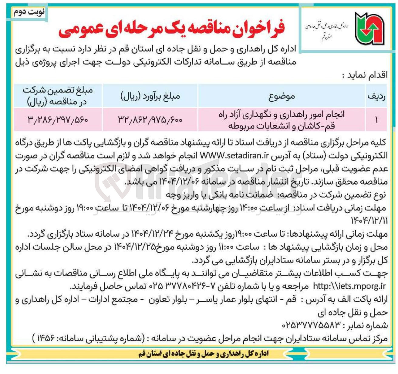 تصویر کوچک آگهی انجام امور راهداری و نگهداری آزاد راه قم - کاشان و انشعابات مربوطه