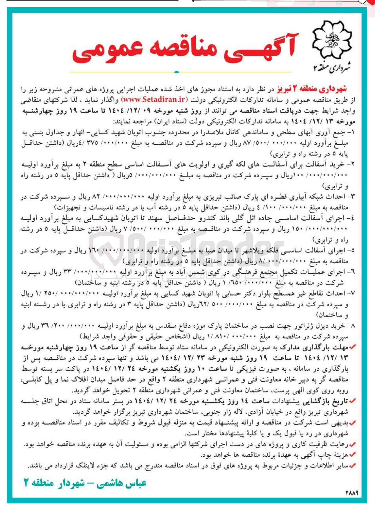 تصویر کوچک آگهی اجرای عملیات تکمیل مجتمع فرهنگی
