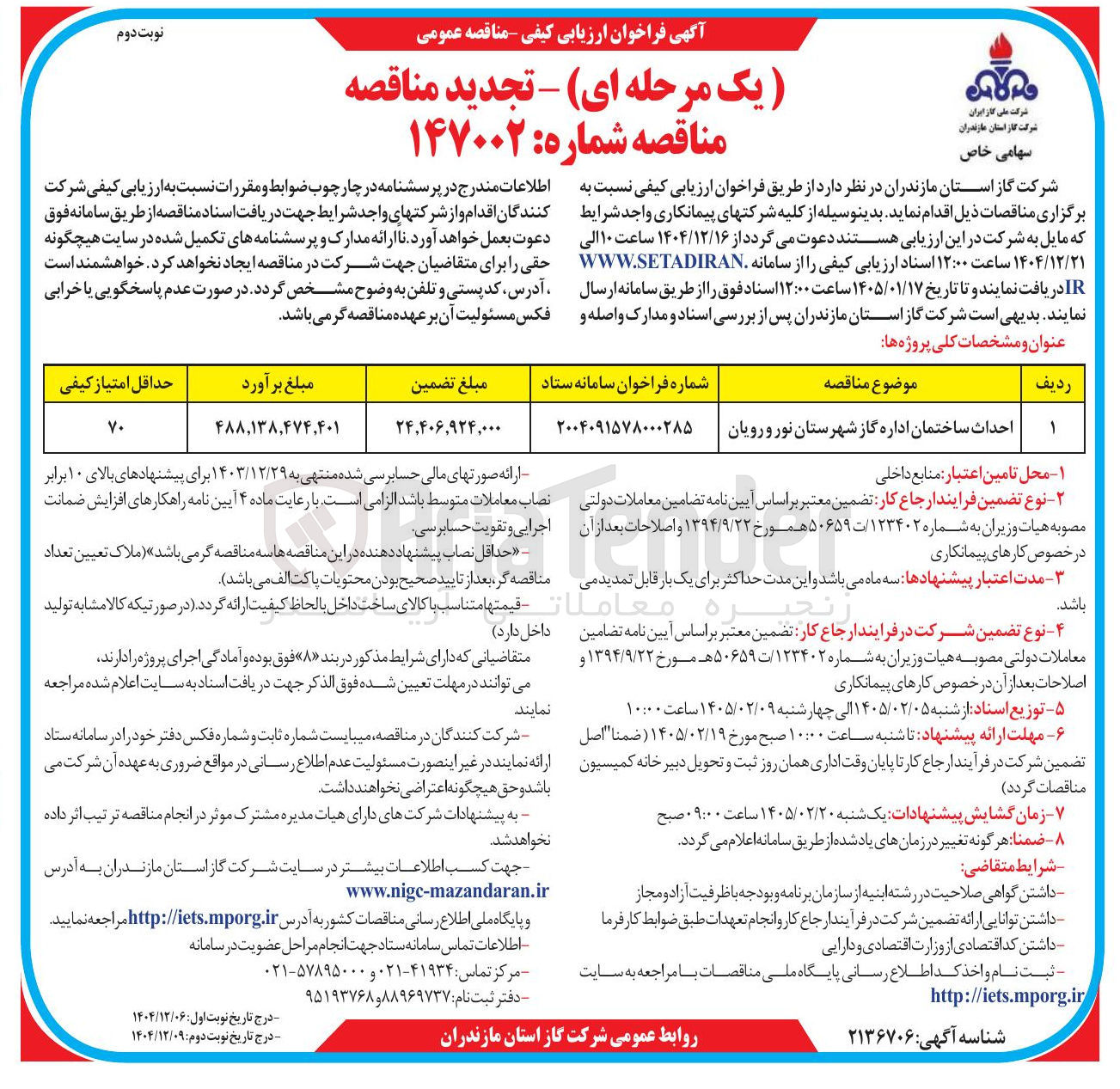 تصویر کوچک آگهی احداث ساختمان اداره گاز