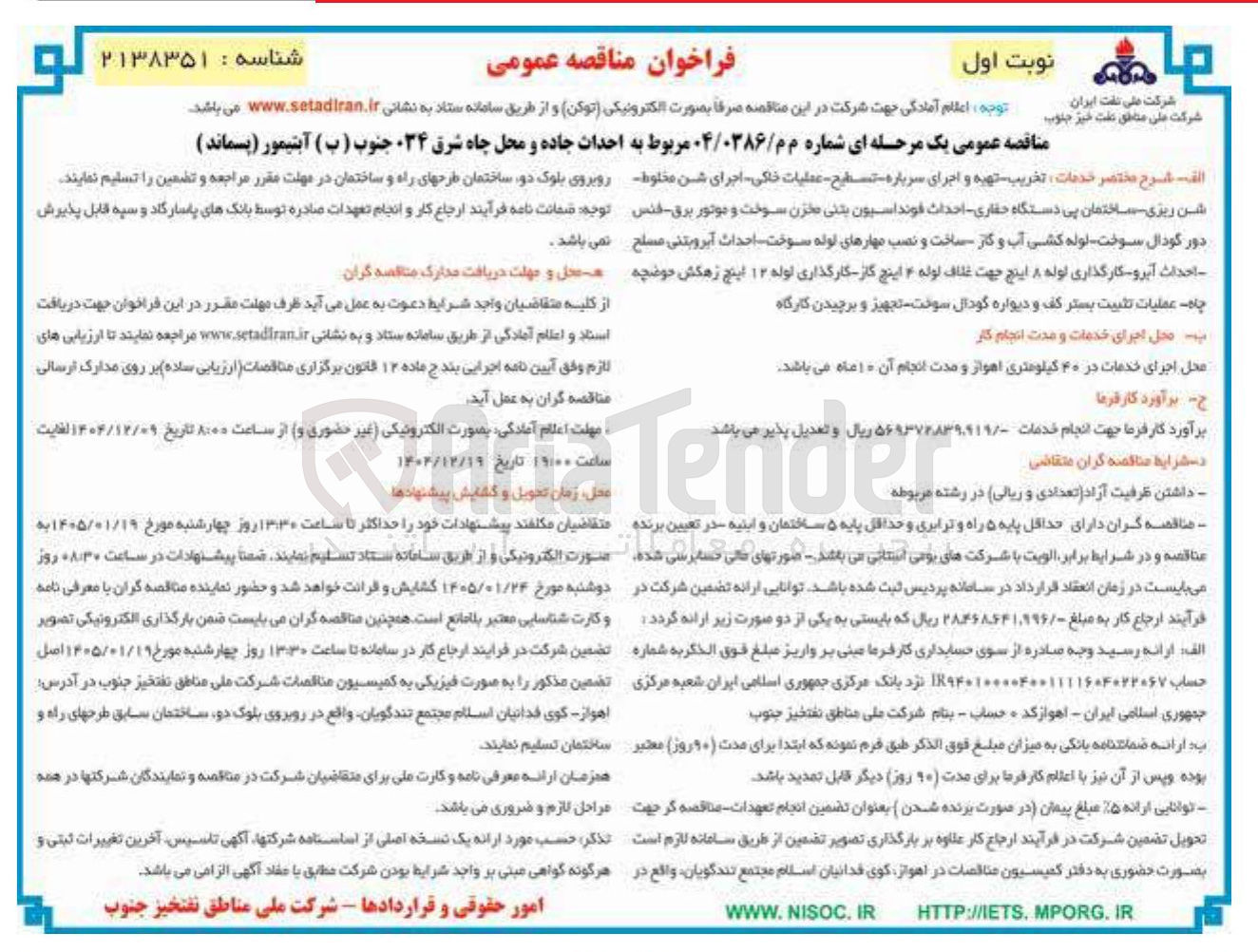تصویر کوچک آگهی احداث جاده و محل چاه شرق ۳۴ جنوب ( ب ) آبتیمور ( پسماند ) 
