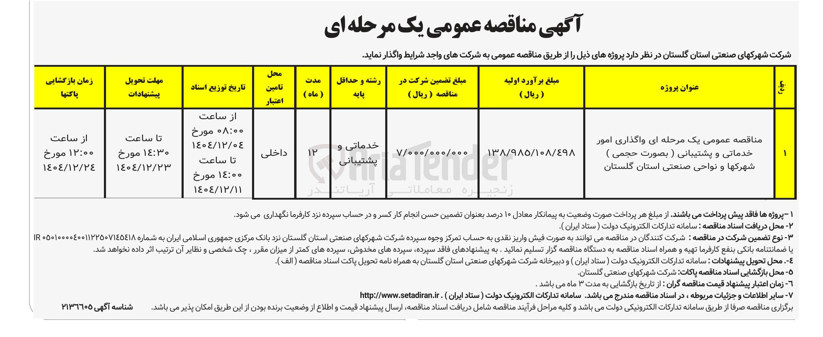 تصویر کوچک آگهی واگذاری امور خدماتی و پشتیبانی ( بصورت حجمی )