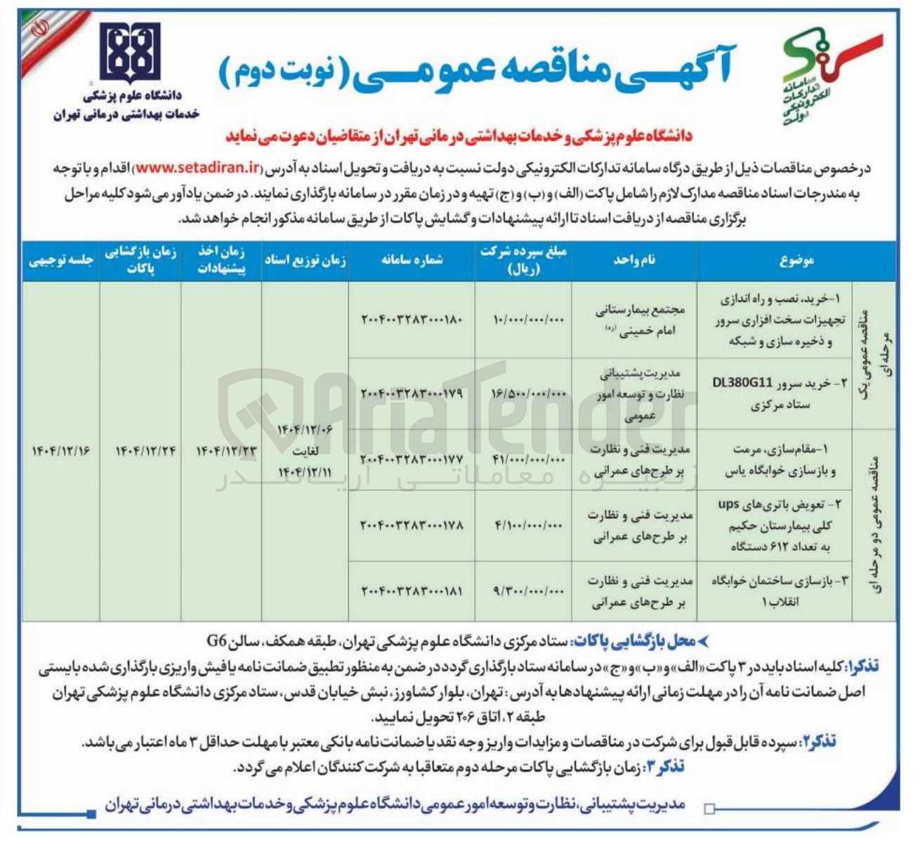 تصویر کوچک آگهی تعویض باتریهای ups کلی بیمارستان حکیم به تعداد ۶۱۲ دستگاه
