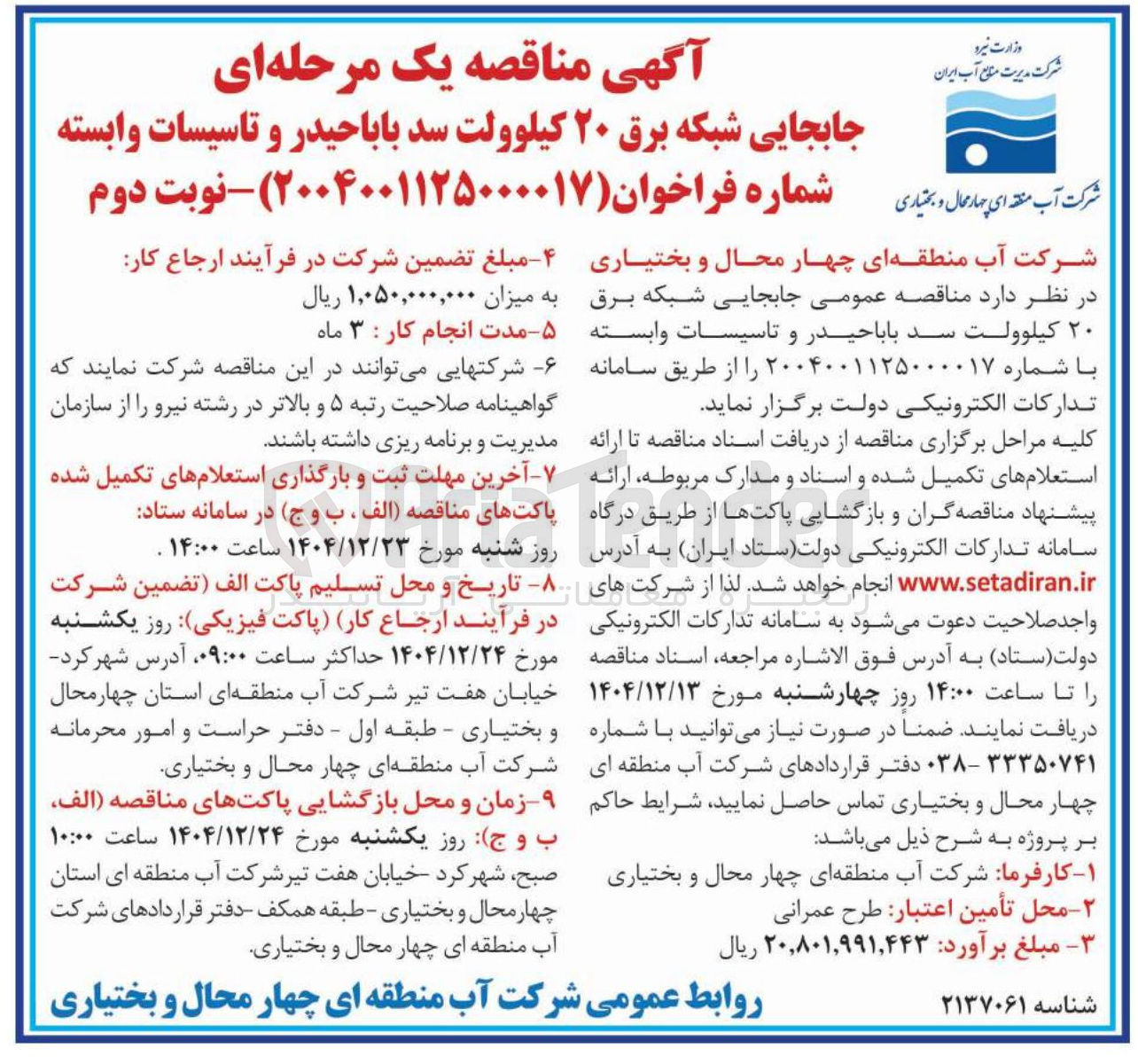 تصویر کوچک آگهی جابجایی شبکه برق ۲۰ کیلوولت و تاسیسات وابسته