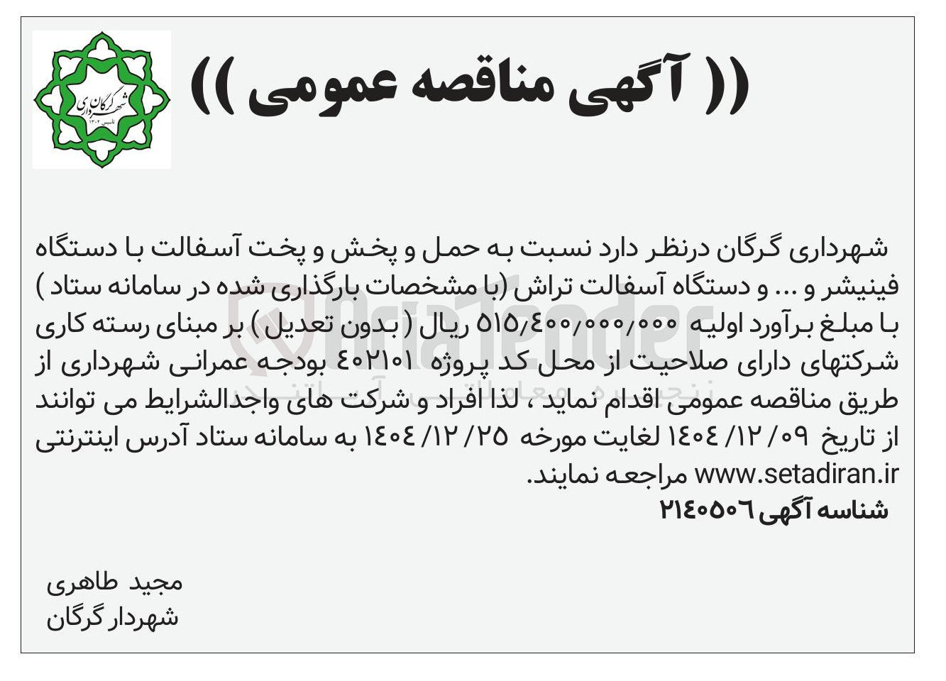 تصویر کوچک آگهی حمل و پخش و پخت آسفالت با دستگاه فینیشر و ... و دستگاه آسفالت تراش