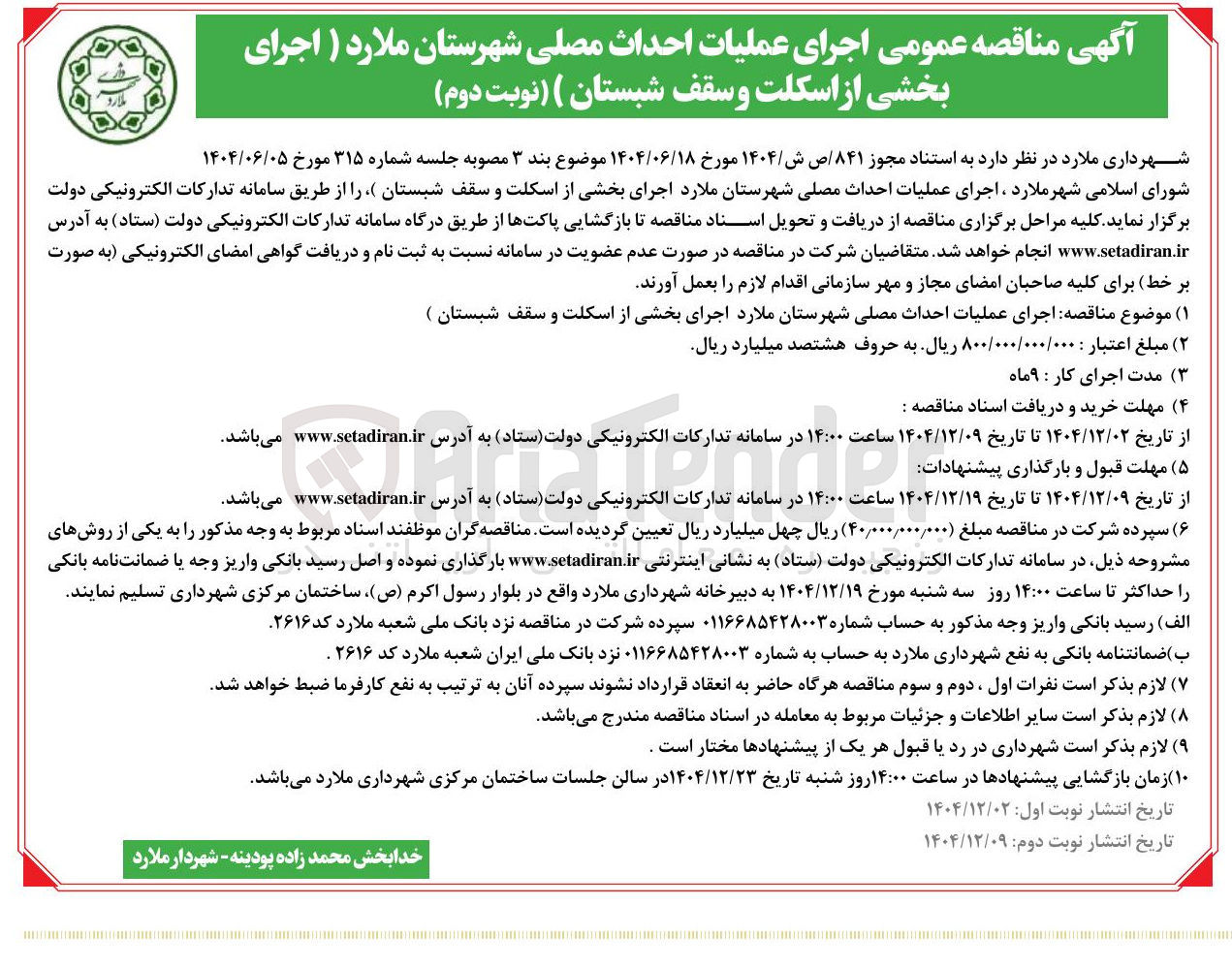 تصویر کوچک آگهی  اجرای عملیات احداث مصلی شهرستان ملارد ( اجرای بخشی از اسکلت و سقف شبستان )