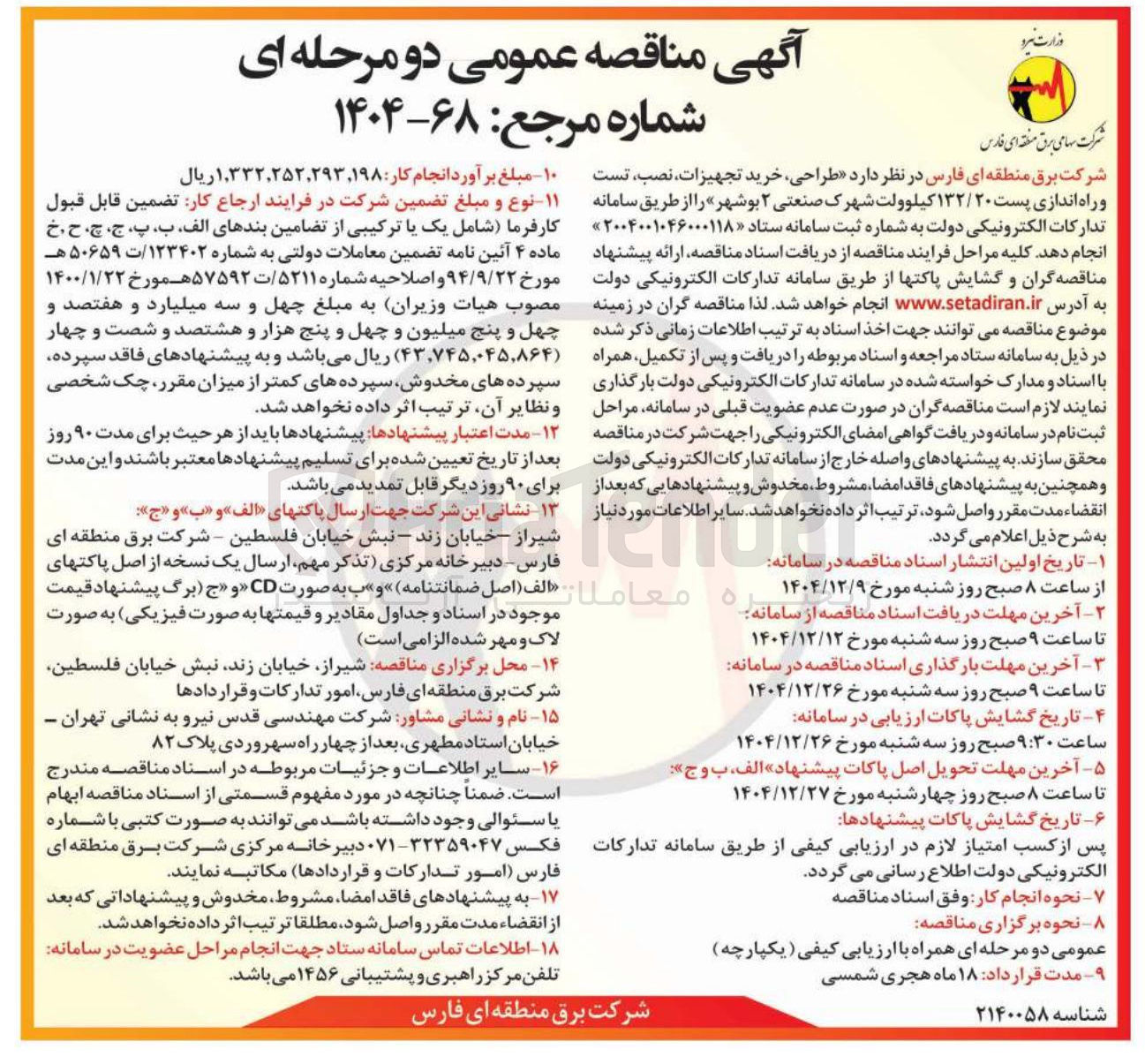 تصویر کوچک آگهی طراحی ، خرید تجهیزات نصب تست و راه اندازی پست ۱۳۲/۲۰ کیلوولت 